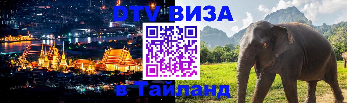 ДТВ виза в Таиланд Иркутск 
